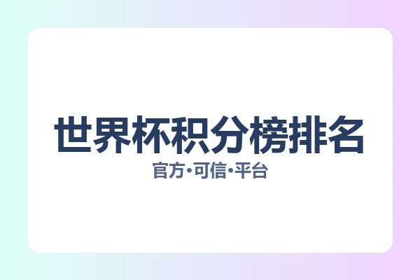 世界杯积分榜排名